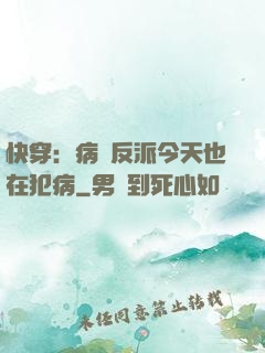 快穿：病嬌反派今天也在犯病