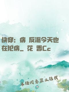 快穿：病嬌反派今天也在犯病