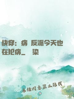 快穿：病嬌反派今天也在犯病