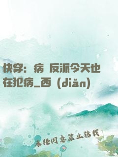 快穿：病嬌反派今天也在犯病