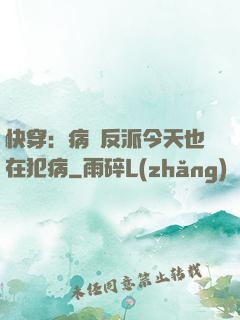 快穿：病嬌反派今天也在犯病