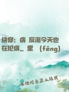 快穿：病嬌反派今天也在犯病