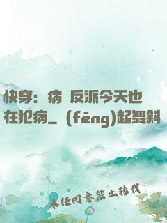 快穿：病嬌反派今天也在犯病