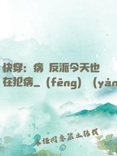 快穿：病嬌反派今天也在犯病