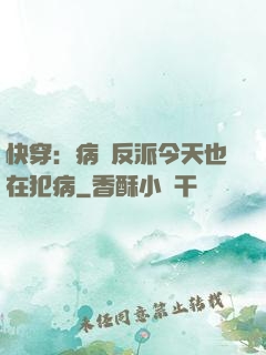 快穿：病嬌反派今天也在犯病