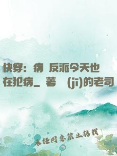 快穿：病嬌反派今天也在犯病
