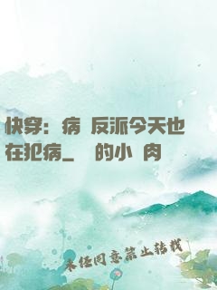 快穿：病嬌反派今天也在犯病