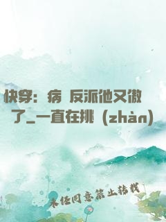 快穿：病嬌反派他又傲嬌了