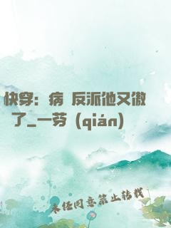 快穿：病嬌反派他又傲嬌了