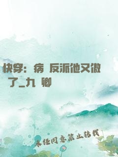 快穿：病嬌反派他又傲嬌了