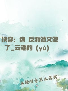 快穿：病嬌反派他又傲嬌了