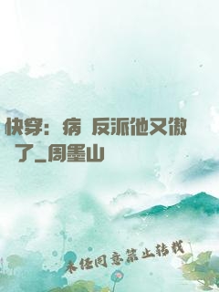 快穿：病嬌反派他又傲嬌了