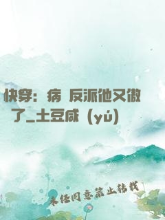快穿：病嬌反派他又傲嬌了
