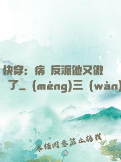 快穿：病嬌反派他又傲嬌了
