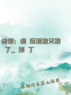 快穿：病嬌反派他又傲嬌了