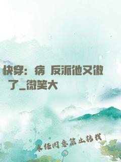快穿：病嬌反派他又傲嬌了