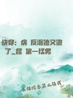 快穿：病嬌反派他又傲嬌了