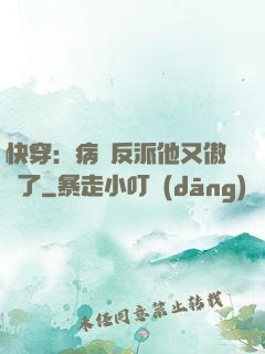 快穿：病嬌反派他又傲嬌了