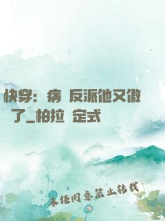 快穿：病嬌反派他又傲嬌了