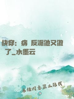 快穿：病嬌反派他又傲嬌了