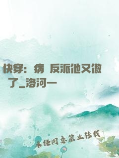快穿：病嬌反派他又傲嬌了
