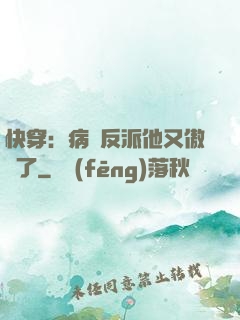 快穿：病嬌反派他又傲嬌了