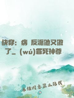 快穿：病嬌反派他又傲嬌了