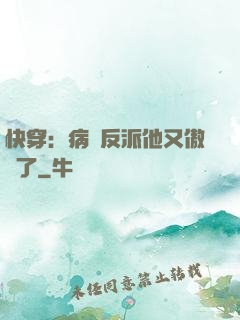 快穿：病嬌反派他又傲嬌了