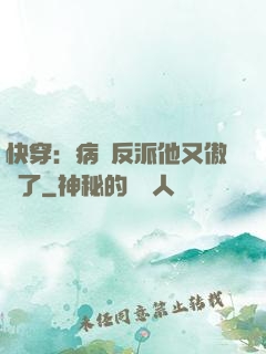 快穿：病嬌反派他又傲嬌了