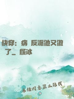 快穿：病嬌反派他又傲嬌了