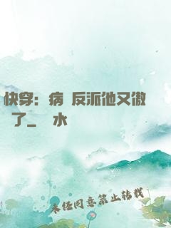 快穿：病嬌反派他又傲嬌了