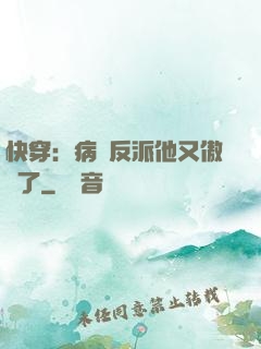 快穿：病嬌反派他又傲嬌了