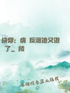 快穿：病嬌反派他又傲嬌了