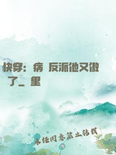 快穿：病嬌反派他又傲嬌了