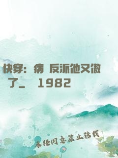 快穿：病嬌反派他又傲嬌了