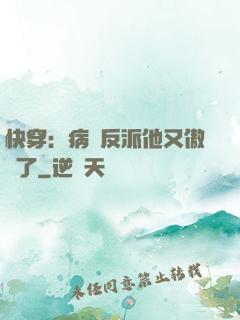 快穿：病嬌反派他又傲嬌了
