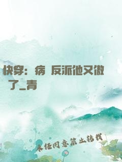 快穿：病嬌反派他又傲嬌了