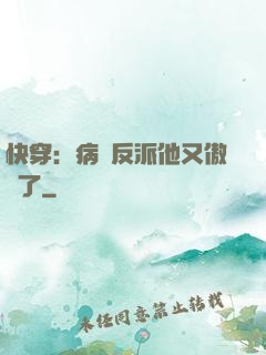 快穿：病嬌反派他又傲嬌了