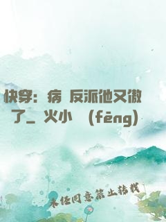 快穿：病嬌反派他又傲嬌了