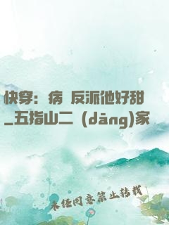 快穿：病嬌反派他好甜