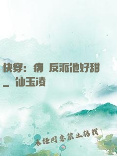 快穿：病嬌反派他好甜