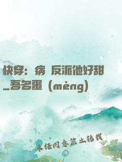 快穿：病嬌反派他好甜