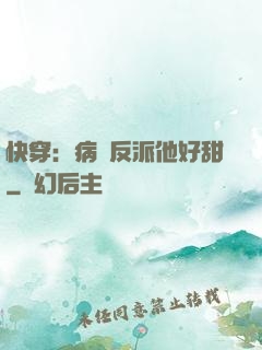 快穿：病嬌反派他好甜