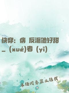 快穿：病嬌反派他好甜