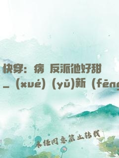 快穿：病嬌反派他好甜