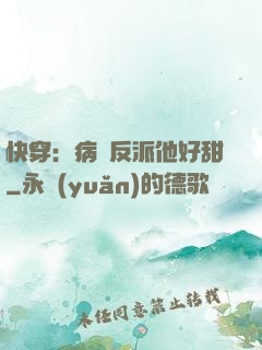 快穿：病嬌反派他好甜