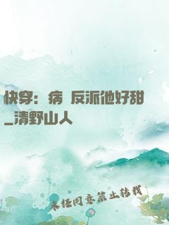 快穿：病嬌反派他好甜
