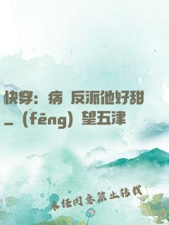 快穿：病嬌反派他好甜