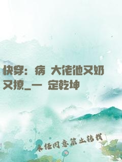 快穿：病嬌大佬他又奶又撩