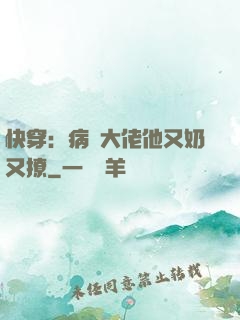 快穿：病嬌大佬他又奶又撩